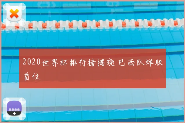 2020世界杯排行榜揭晓 巴西队蝉联首位