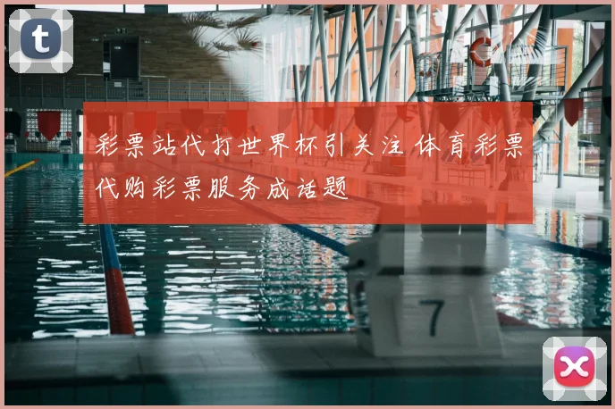 彩票站代打世界杯引关注 体育彩票代购彩票服务成话题