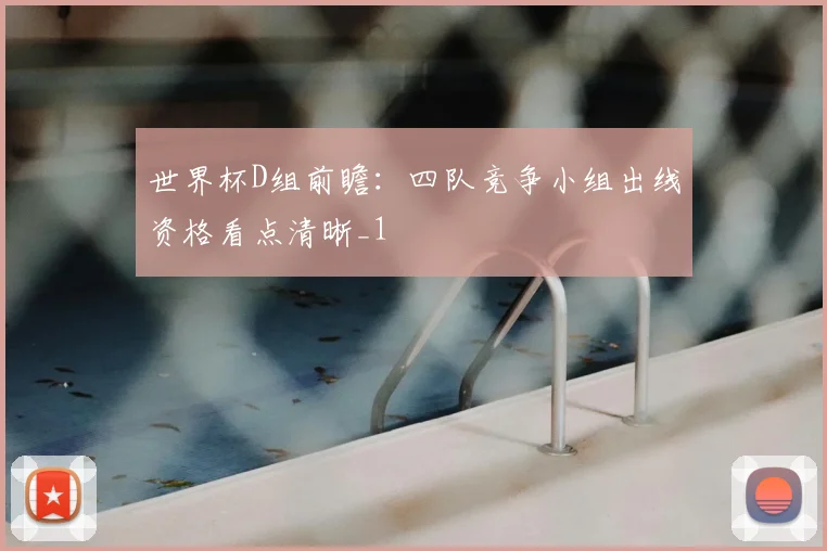 世界杯D组前瞻：四队竞争小组出线资格看点清晰_1