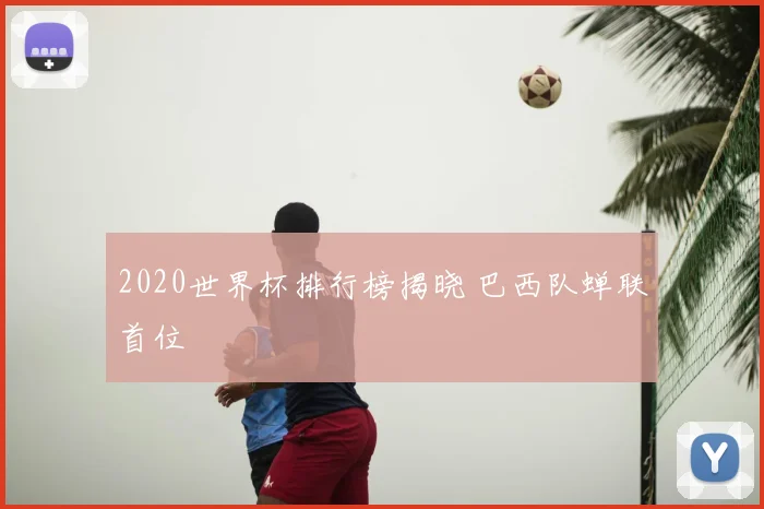 2020世界杯排行榜揭晓 巴西队蝉联首位