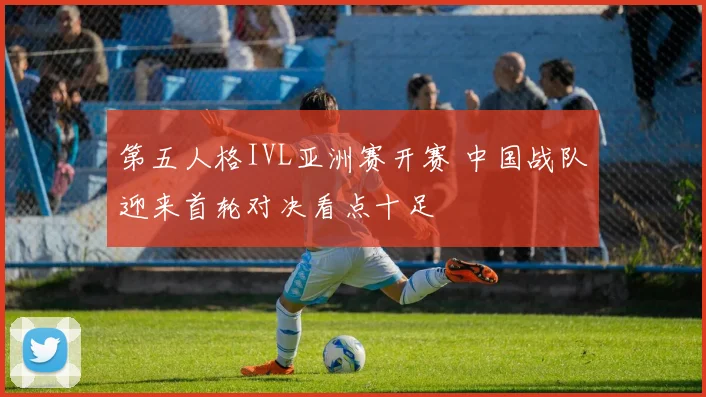 第五人格IVL亚洲赛开赛 中国战队迎来首轮对决看点十足