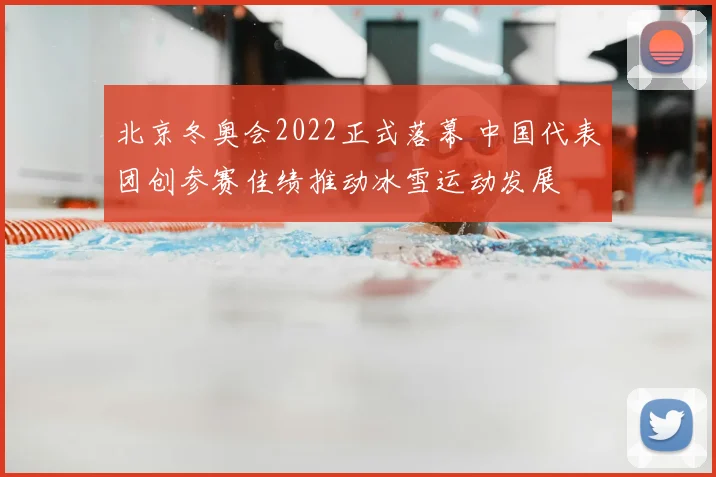 北京冬奥会2022正式落幕 中国代表团创参赛佳绩推动冰雪运动发展