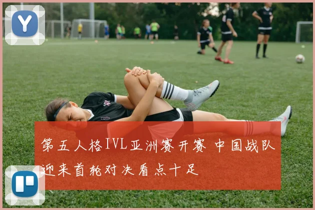 第五人格IVL亚洲赛开赛 中国战队迎来首轮对决看点十足