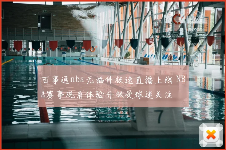 百事通nba无插件极速直播上线 NBA赛事观看体验升级受球迷关注