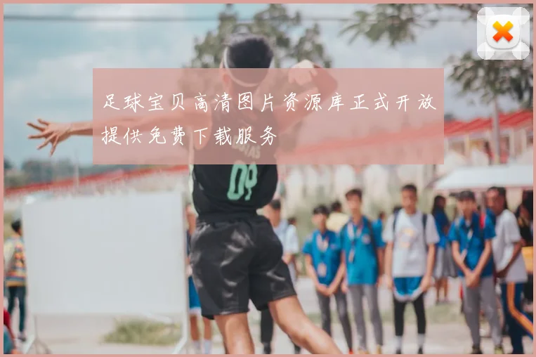 足球宝贝高清图片资源库正式开放提供免费下载服务