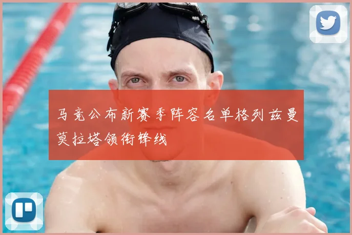 马竞公布新赛季阵容名单格列兹曼莫拉塔领衔锋线
