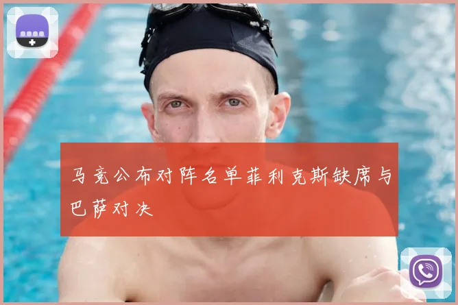 马竞公布对阵名单菲利克斯缺席与巴萨对决