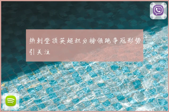 热刺登顶英超积分榜领跑争冠形势引关注