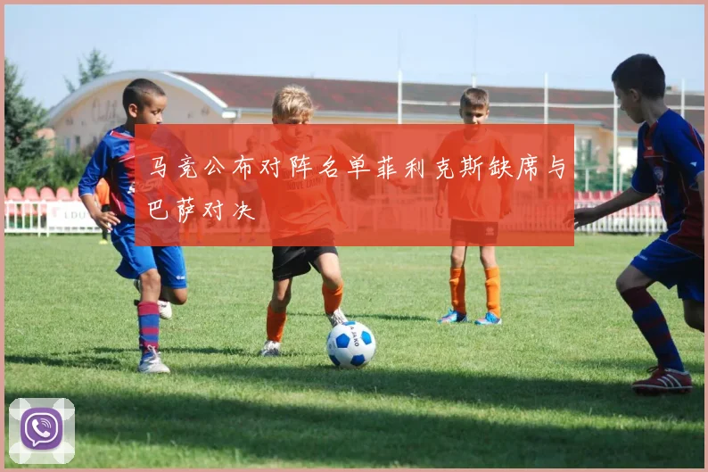 马竞公布对阵名单菲利克斯缺席与巴萨对决