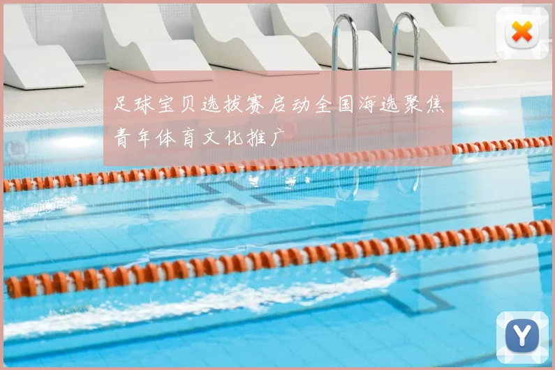 足球宝贝选拔赛启动全国海选聚焦青年体育文化推广