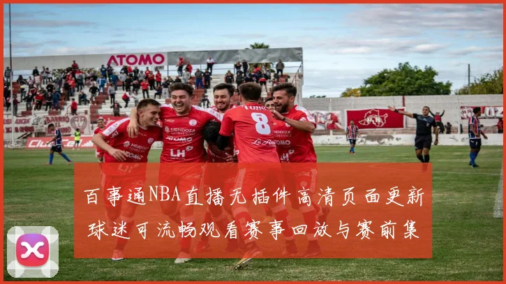 百事通NBA直播无插件高清页面更新 球迷可流畅观看赛事回放与赛前集锦