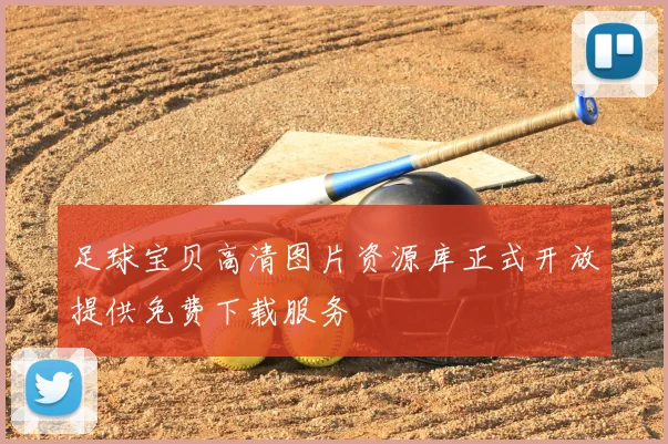 足球宝贝高清图片资源库正式开放提供免费下载服务