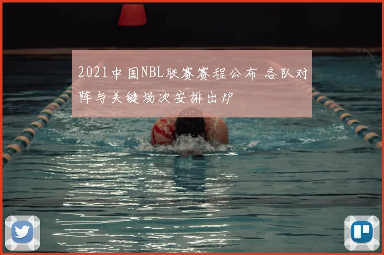 2021中国NBL联赛赛程公布 各队对阵与关键场次安排出炉
