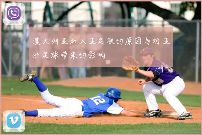 澳大利亚加入亚足联的原因与对亚洲足球带来的影响